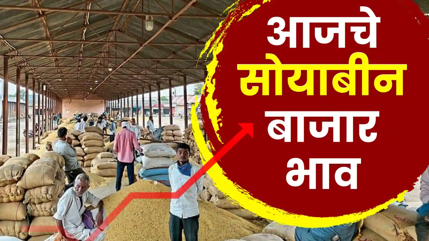 आजचे सोयाबीन बाजार भाव