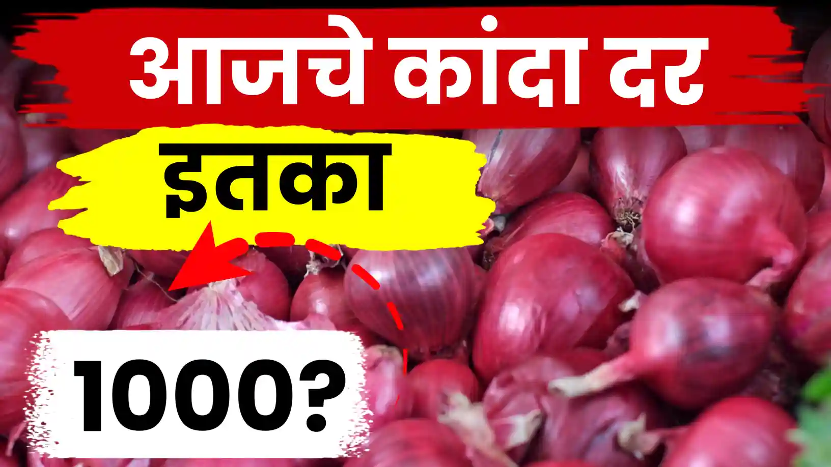 आजचे कांदा दर