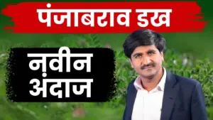 राज्यात ढगाळ वातावरण, पण पाऊस नाही! पहा हवामान तज्ज्ञ पंजाब डख यांचा खास अंदाज