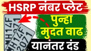 शेवटची संधी! HSRP नंबर प्लेट बसवण्यासाठी मुदतवाढ, ३१ डिसेंबर २०२५ ही अंतिम डेडलाईन.