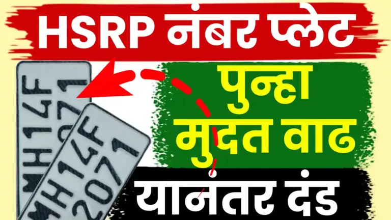 शेवटची संधी! HSRP नंबर प्लेट बसवण्यासाठी मुदतवाढ, ३१ डिसेंबर २०२५ ही अंतिम डेडलाईन.