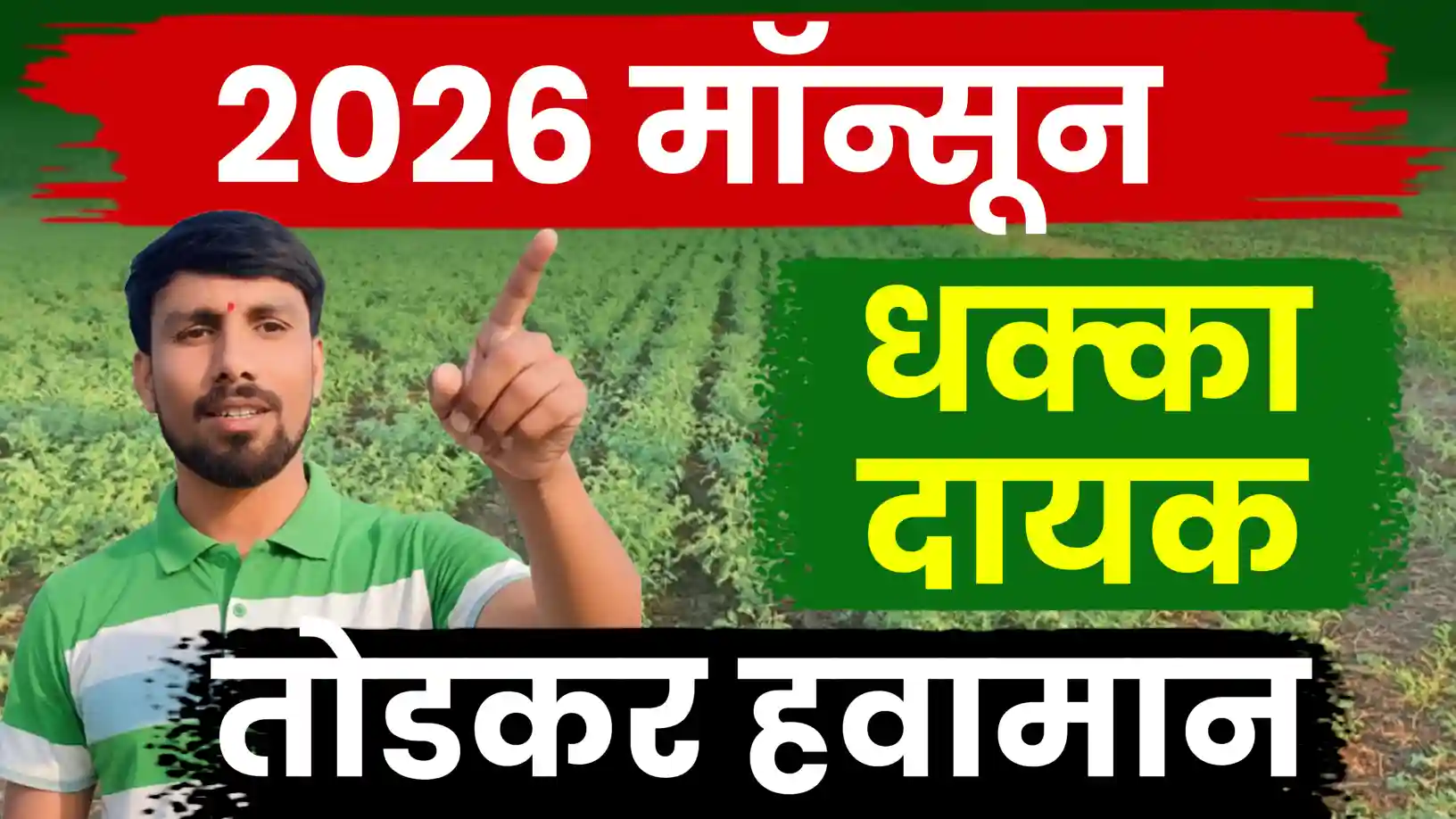 २०२६ चा मान्सून