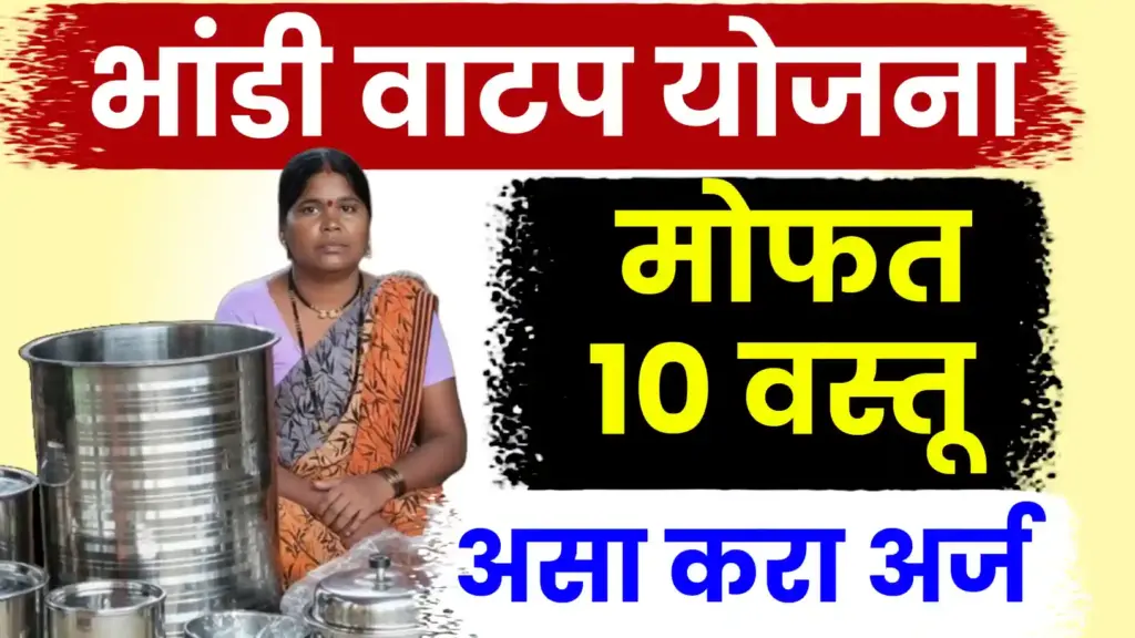 बांधकाम कामगारांसाठी मोफत १० वस्तूंचा अत्यावश्यक संच; ‘भांडी वाटप’ योजनेसाठी अर्ज करण्याची प्रक्रिया सुरू
