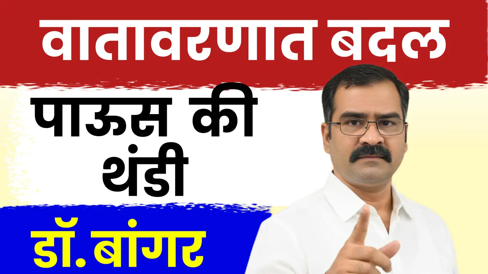 मच्छिंद्र बांगर