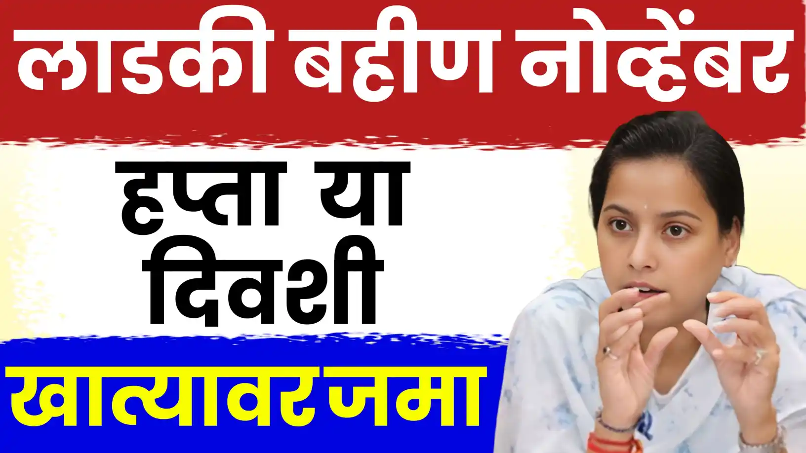 लाडकी बहीण चा १७ वा हप्ता कधी येनार