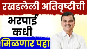 रखडलेली अतिवृष्टीची मदत लवकरच खात्यात जमा होणार!