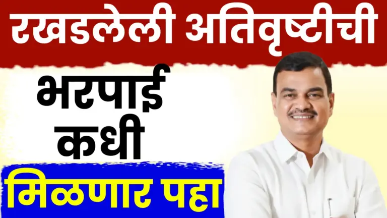 रखडलेली अतिवृष्टीची मदत लवकरच खात्यात जमा होणार!