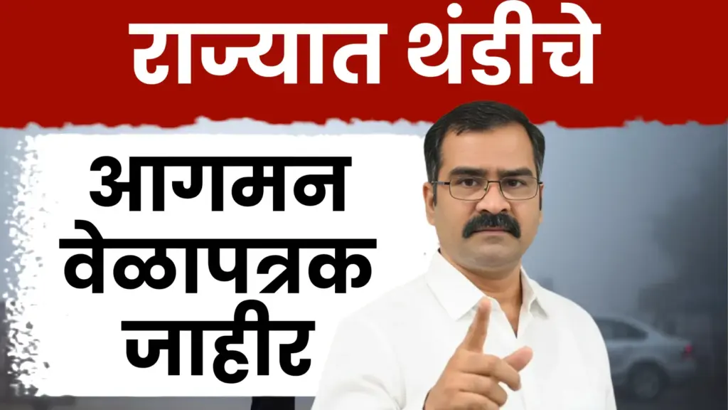 हवामान तज्ज्ञ डॉ. मच्छिंद्र बांगर यांचा इशारा: राज्यात कडाक्याच्या थंडीची लाट येणार!