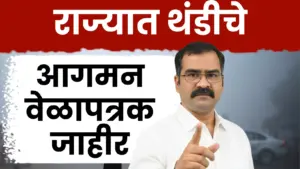 हवामान तज्ज्ञ डॉ. मच्छिंद्र बांगर यांचा इशारा: राज्यात कडाक्याच्या थंडीची लाट येणार!