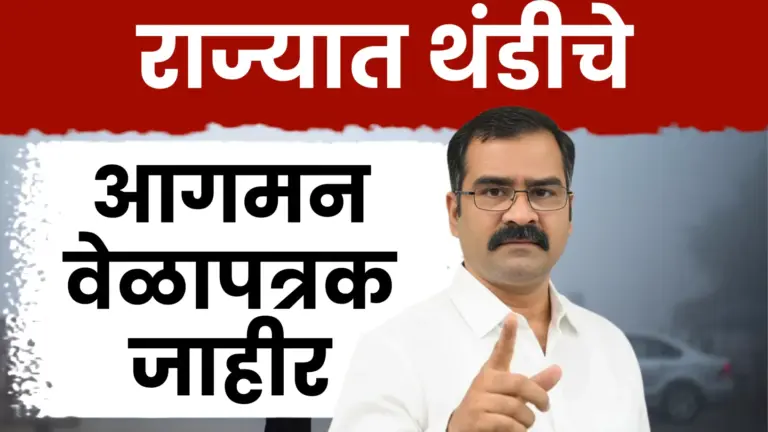 हवामान तज्ज्ञ डॉ. मच्छिंद्र बांगर यांचा इशारा: राज्यात कडाक्याच्या थंडीची लाट येणार!