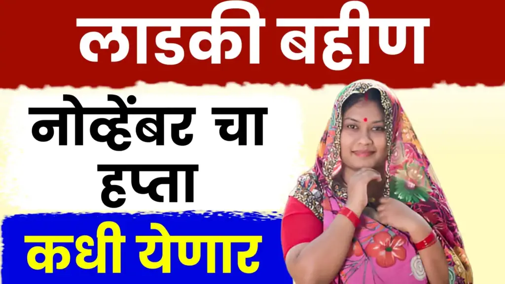 Ladki Bahin Yojana Nov Installment Date ; नोव्हेंबरच्या हप्त्याची नवीन अपडेट