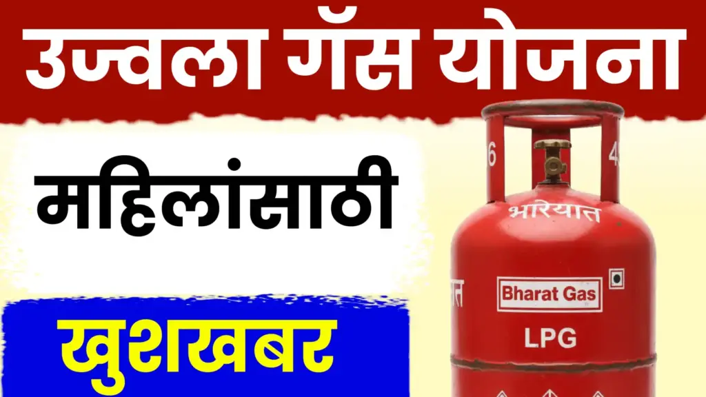 मोठी बातमी: प्रधानमंत्री उज्ज्वला गॅस योजनेसाठी ऑनलाईन अर्ज सुरू!