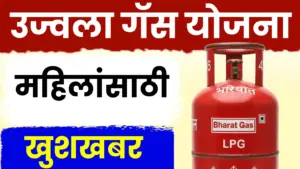 मोठी बातमी: प्रधानमंत्री उज्ज्वला गॅस योजनेसाठी ऑनलाईन अर्ज सुरू!