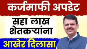 सहा लाख शेतकऱ्यांना मोठा दिलासा: थकीत कर्जमाफीसाठी ३१ जानेवारीपर्यंत प्रक्रिया पूर्ण करण्याचे लक्ष्य!