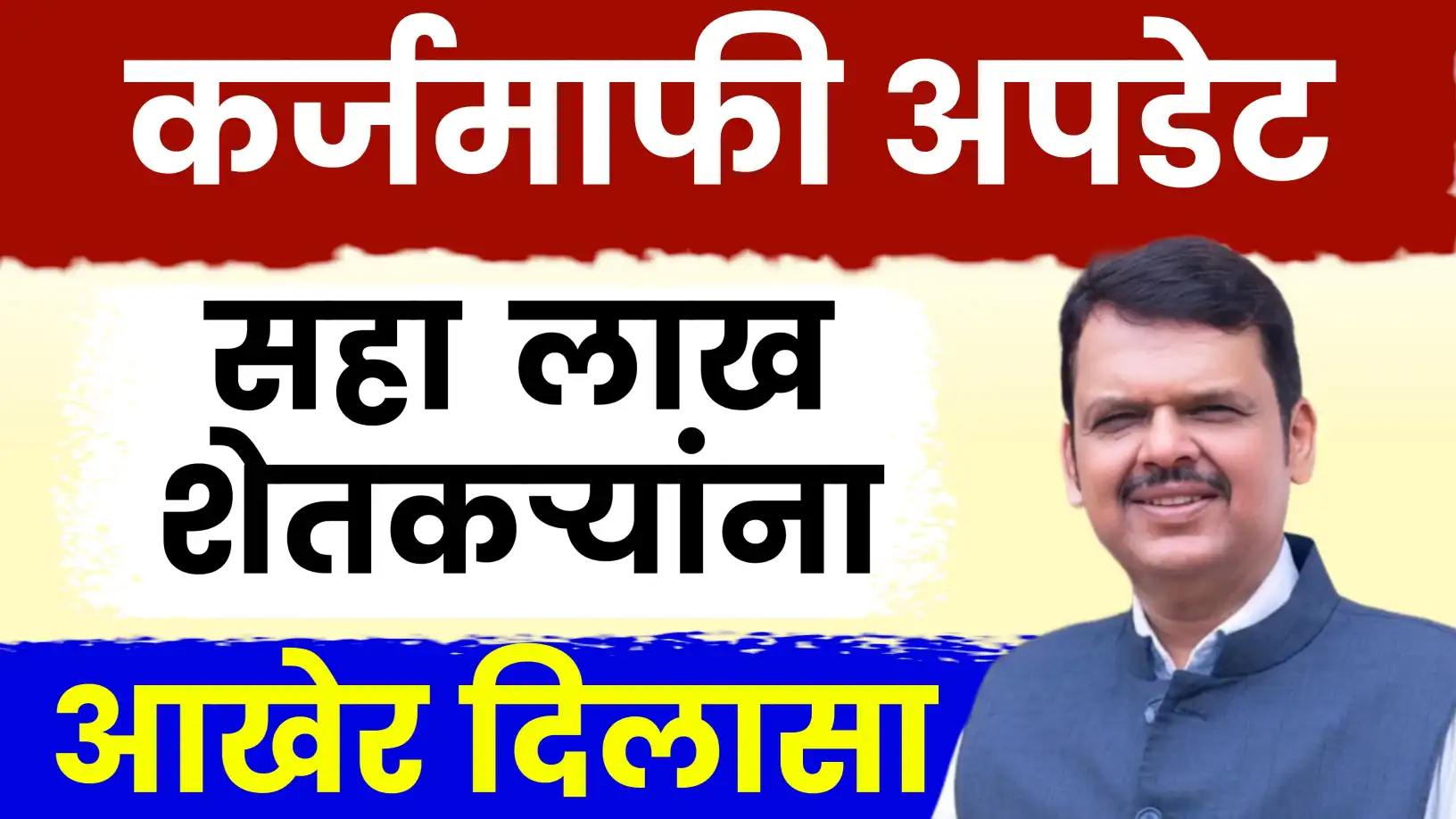 थकीत कर्जमाफीसाठी ३१ जानेवारीपर्यंत प्रक्रिया पूर्ण