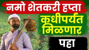 नमो शेतकरी महासन्मान निधीचा आठवा हप्ता लवकरच जमा होणार!