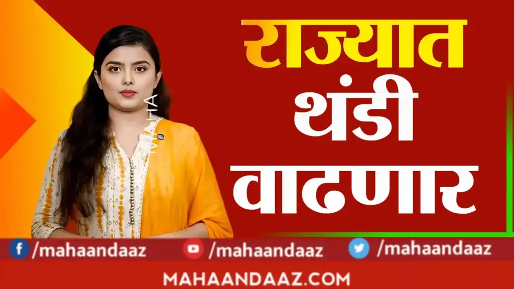 थंडीची तीव्र लाट येणार: विदर्भात पारा ८ अंशांपर्यंत घसरणार!