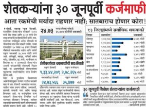 मोठी घोषणा: राज्यातील शेतकऱ्यांना ‘३० जूनपूर्वी संपूर्ण कर्जमाफी’